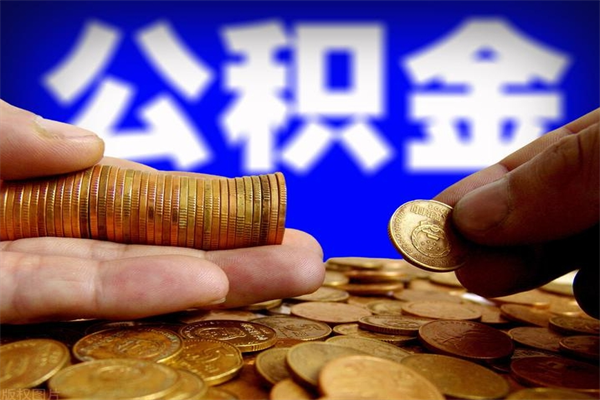 瓦房店离职后公积金到哪里取（离职了公积金怎么去取）